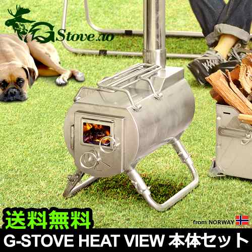 【12時迄のご注文は当日発送★送料無料】 G-Stove Heat View 本体セット