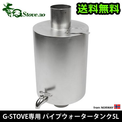 【12時迄のご注文は当日発送★送料無料】 G-Stove 専用 パイプウォータータンク 5L