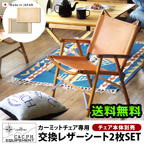 【12時迄のご注文は当日発送★送料無料】 カーミットチェア用 交換レザーシート [2枚組] plywood別注カラー ヌメの通販は