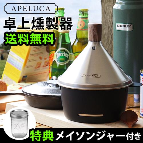 【12時迄のご注文は当日発送★送料無料★特典付】アペルカ テーブル トップ スモーカー APELUCA TABLE TOP SMOKER
