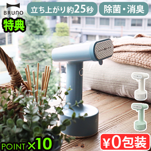 【選べる特典付】ブルーノ スタイリングハンディスチーマー BRUNO STYLING HANDY STEAMER BOE076 スチームアイロン ハンガーにかけたまま コード付き 大容量 除菌 消臭 おすすめ おしゃれ シンプル ギフト プレゼント【12時迄のご注文は当日発送★送料無料★P10倍】