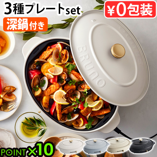 【12時迄のご注文は当日発送★送料無料★P10％】本体＆3種プレート ブルーノクラッシィ オーバルホットプレート BRUNO crassy+