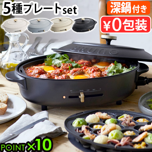 【12時迄のご注文は当日発送★送料無料★P10倍】本体＆5種プレートセット BRUNO crassy+ OVAL HOT PLATE ブルーノクラッシィ オーバルホットプレート [ホットプレート 鍋 たこやき ブルーノ おしゃれ 結婚祝い ギフト プレゼント パーティー]の通販は