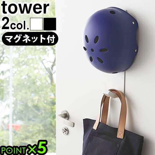 Tower マグネットキッズヘルメットフック ヘルメット 子供 収納 フック 玄関 磁石 かばん 壁 タワー 山崎実業 コートハンガー 傘掛け 玄の通販はau Pay マーケット Plywood