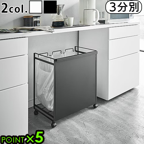 【選べる特典付】TOWER 目隠し分別ダストワゴン 3分別 [分別ダストワゴン タワー ゴミ箱 キッチン 分別 おしゃれ 山崎実業 ゴミ袋 見えない レジ袋 キャスター付き ダストボックス スチール 整理用品 キッチン収納]【12時迄のご注文は当日発送★送料無料★P5倍】の通販は 9,790円