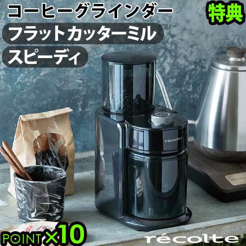 ＼選べる特典付／ recolte レコルト コーヒーグラインダー RCM-2【12時迄のご注文は当日発送★送料無料★P10倍】コーヒーミル 電動式  お｜au PAY マーケット