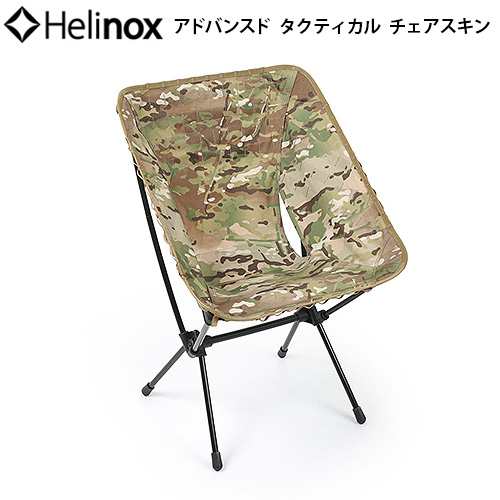 【12時迄のご注文は当日発送★送料無料】HELINOX アドバンスド タクティカルチェアスキン マルチカモ [本体別売り] ヘリノックスチェア