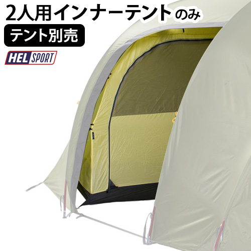 【12時迄のご注文は当日発送★送料無料★正規品】ヘルスポート ギムレ ファミリー4プラス インナーテント Helsport Gimle Family 4+ 2人用 テント ファミリー トンネル アウトドア グランピング キャンプ 北欧 おしゃれ ノルウェー