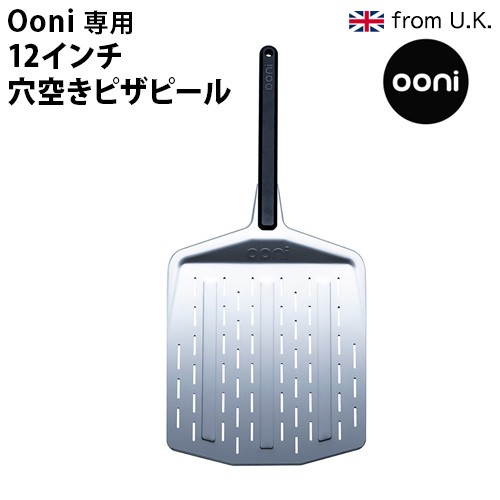 【12時迄のご注文は当日発送★送料無料】Ooni 12インチ穴空きピザピール UU-P06401 [ピザピール アルミ ピザ窯 アウトドア オーブン ピザ