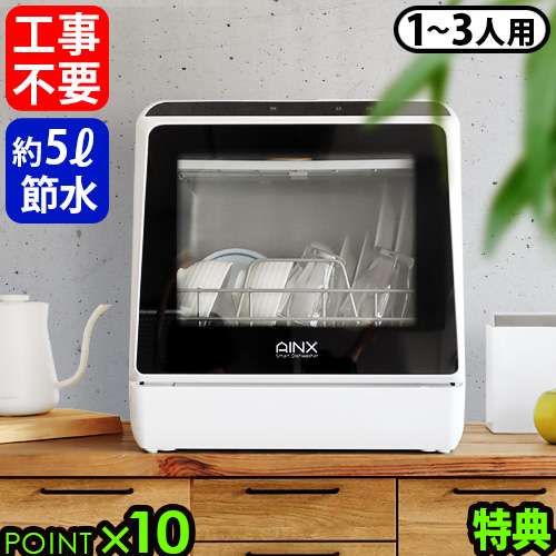 【12時迄のご注文は当日発送★特典付★送料無料★P10倍】AINX Smart DishWasher AX-S3W ホワイト [食洗機 工事不要 食器洗い乾燥機 食洗器 おすすめ 一人暮らし 油汚れ コンパクト 節約 時短 家事 タンク式 引っ越し祝い 3人用]