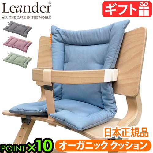 【日本正規品★12時迄のご注文は当日発送★送料無料★P10倍】Leander high chair リエンダー ハイチェア用 オーガニッククッション ≪クッションのみ≫ ベビーチェア キッズ 子供用 椅子 木製 北欧 人気 赤ちゃん 転倒 防止 大人 おすすめ おしゃれ ダイニング 足置きの通販は