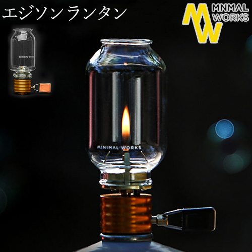 MINIMAL WORKS Edison Lantern ミニマルワークス エジソン ランタン [アウトドア ランタン おしゃれ ガス エジソン ノスタルジック ムードランタン キャンドルサイズ◇イソガス ヴィンテージ 炎 火 調節 光量 オシャレ ガラス]【12時迄のご注文は当日発送★送料無料】の通販は 7,558円