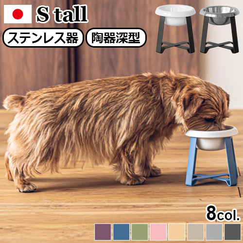 pecolo Food Stand S tall [ステンレス] [陶器深型] PCL-FS-M PCL-FS-MTペット 食器 陶器 犬 猫 食べやすい フードボウル 高さがある 日本製 食器台 スタンド 早食い防止 餌皿 エサ皿 おしゃれ かわいい 雑貨 ギフト プレゼント【12時迄のご注文は当日発送★送料無料】