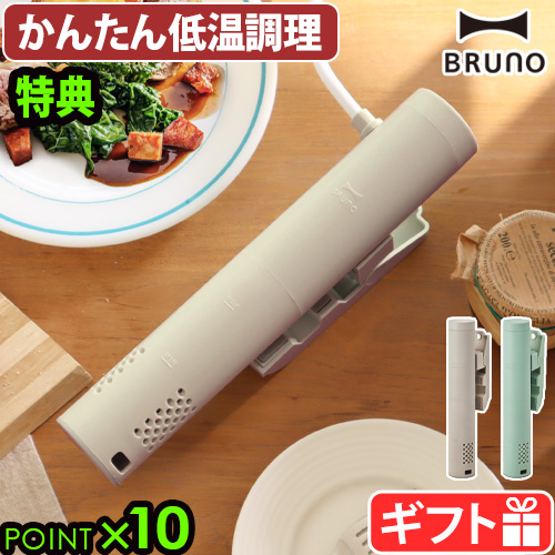 【選べる3大特典付】ブルーノ コンパクト低温調理器 BRUNO COMPACT SOUS VIDE COOKER BOE099 低温調理 低温調理器 クリップ式 簡単【12時迄のご注文は当日発送★送料無料★P10倍】の通販は
