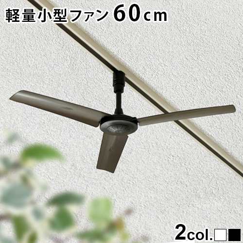 シーリングファン 軽量 DUCT RAIL FAN 60 ダクト レール ファン 60cm