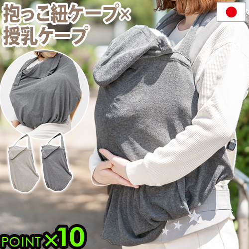 BRID BABY 2WAY 抱っこ紐ケープ 抱っこ紐 ケープ ベビーケープ 春夏 UVカット 授乳ケープ ブリッドベビー 抱っこ紐カバー UVカット 接触冷感 紫外線対策 日本製 手洗い可能 出産祝い ギフト プレゼント おしゃれ シンプル【12時迄のご注文は当日発送★送料無料★P10倍】