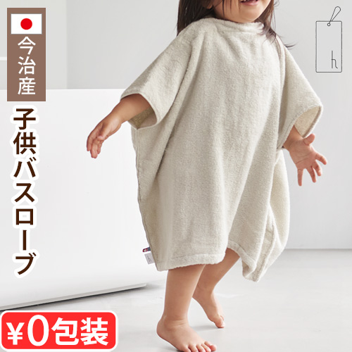 タオル ポンチョ バスローブ 子供 アッシュタグ キッズ バスウェア h tag kids bath wear DH-081-GY 日本製 出産祝い 今治タオル 綿100％ ベビー 赤ちゃん ギフト プレゼント かわいい おしゃれ ひびのこづえ氏 スイムタオル 【12時迄のご注文は当日発送★送料無料】