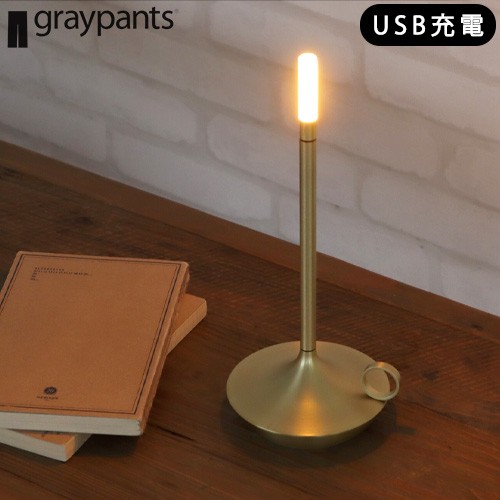 グレイパンツ ウィック Graypants WICK テーブルランプ おしゃれ led 調光 ゆらぎ アンティーク レトロ コードレス 間接照明 充電式 バッ