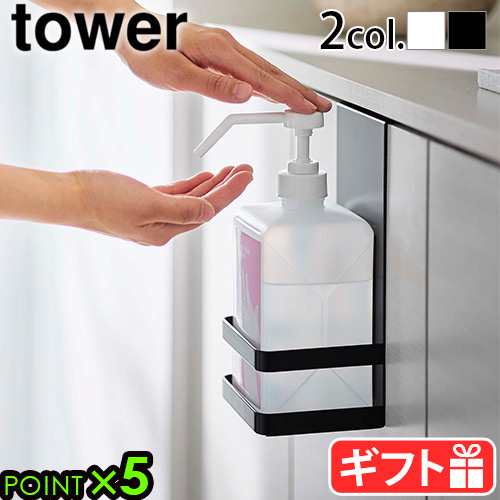 タワー 山崎実業 tower 引っかけアルコール除菌ボトルラック 5716 5717