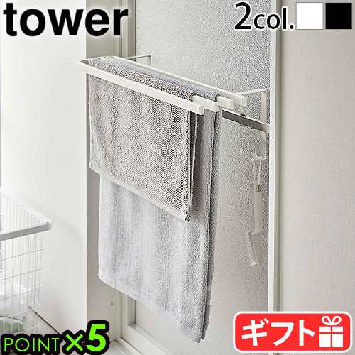 山崎実業 tower タワー 浴室扉タオル掛け上 バスタオルハンガー5999 