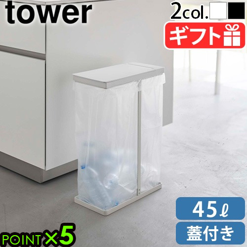 山崎実業 タワー tower スリム蓋付き分別ゴミ袋ホルダー 45Ｌ [単品] 5838 5839 ゴミ箱 45リットル スリム 蓋付き 分別 ゴミ袋用 キッチン フタ付き キッチン収納 yamazaki タワーシリーズ ゴミ袋 おしゃれ ダストボックス【12時迄のご注文は当日発送★送料無料★P5倍】の通販は 5,500円