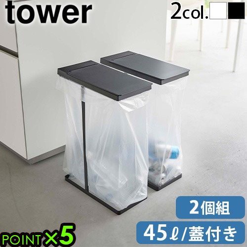 山崎実業 タワー tower スリム蓋付き分別ゴミ袋ホルダー 45Ｌ [2個組] 6184 6185 ゴミ箱 45リットル スリム 蓋付き 分別 ゴミ袋用 キッチン フタ付き キッチン収納 yamazaki タワーシリーズ ゴミ袋 おしゃれ ダストボックス【12時迄のご注文は当日発送★送料無料★P5倍】