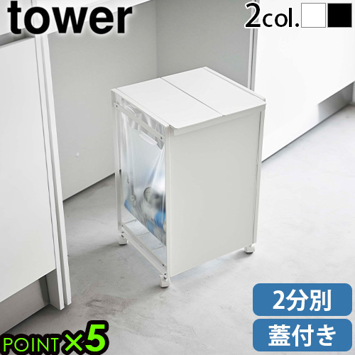 タワー 山崎実業 tower 蓋付き目隠し分別ダストワゴン 2分別 5975 5976 ゴミ箱 キッチン 分別 フタ付き キャスター付き キッチン収納 目隠し ダストワゴン 見た目スッキリ yamazaki タワーシリーズ 台所 ゴミ袋 見えない レジ袋【12時迄のご注文は当日発送★P5倍★送料無料】