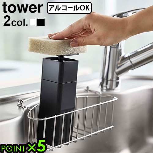 山崎実業 タワー tower 片手で出せるディスペンサー 詰め替えボトル ディスペンサー 化粧水 洗剤 アルコール スリム キッチン 台所洗剤  の通販はau PAY マーケット plywood au PAY マーケット－通販サイト