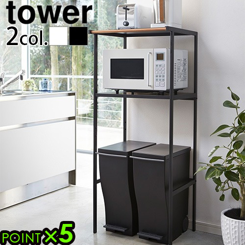山崎実業 タワー　tower ゴミ箱上ラック 2859 2860 キッチン ラック 収納 棚 yamazaki タワーシリーズ おしゃれ キッチン収納 シンプル レンジ台 レンジラック 新生活 マルチラック ブラック ホワイト【12時迄のご注文は当日発送★送料無料★P5倍】