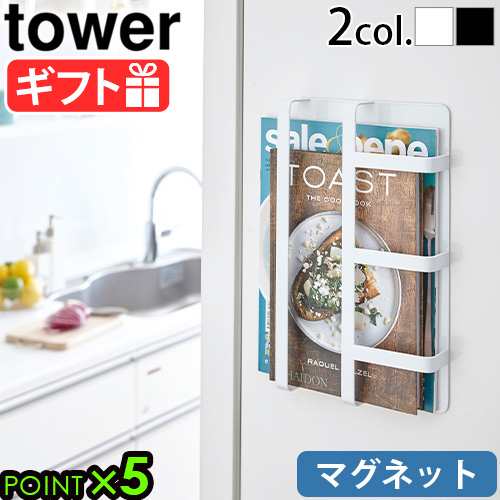 tower タワー 山崎実業 マグネット冷蔵庫サイドレシピラック 3501 3502 ...