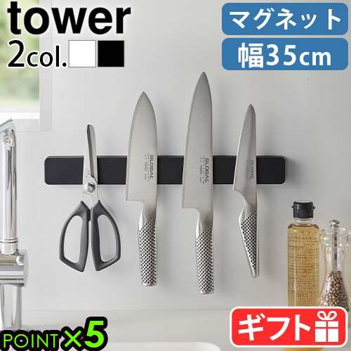 タワー 山崎実業 tower マグネット＆ウォール包丁ホルダー Ｗ35 5201