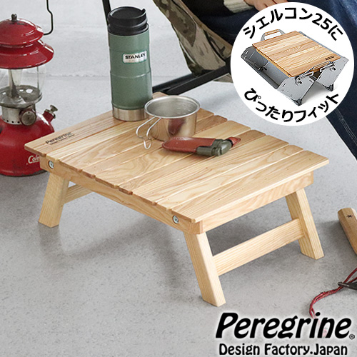 折りたたみ テーブル 木製 ペレグリンデザインファクトリー マーモットテーブル Peregrine Design Factory Marmot Table アウトドア ウッド 折り畳みテーブル シェルコン25 キャンプ コンパクト ローテーブル シェルフコンテナ25【12時迄のご注文は当日発送★送料無料】