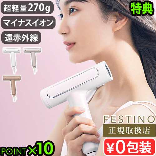 【選べる特典付】フェスティノ ツヤモイストドライヤー FESTINO Tsuyamoist Dryer SMHB-029 ヘアドライヤー 軽量 速乾 マイナスイオン お