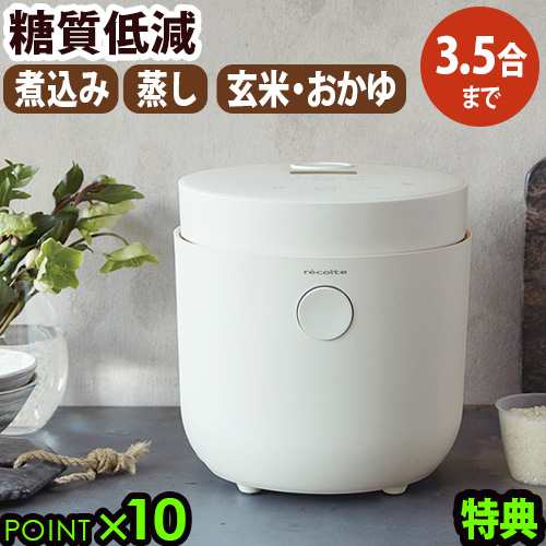 【選べる3大特典付】レコルト ヘルシーライスクッカー recolte Healthy Rice Cooker RHR-1 糖質低減 炊飯器 一人暮らし 3合 炊飯ジャー