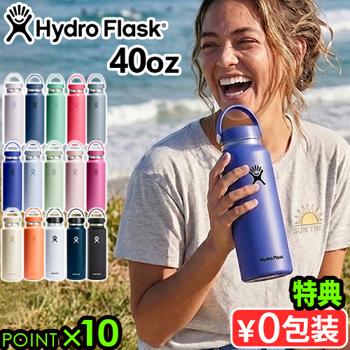 選べる特典付】ハイドロフラスク ハイドレーション ワイドマウス 40oz
