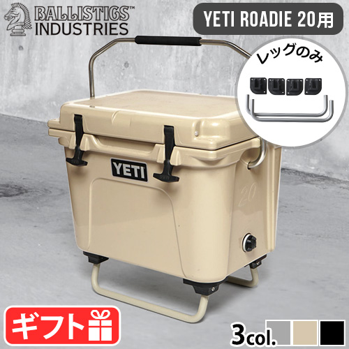 正規品 バリスティクス クーラーレッグ BALLISTICS COOLER LEG [RD20] BSPC-H004 本体別売り YETI/ローディー20専用 カスタムパーツ クーラースタンド 脚 折りたたみ ROADIE クーラーボックス おしゃれ キャンプ アウトドア 【12時迄のご注文は当日発送★送料無料】