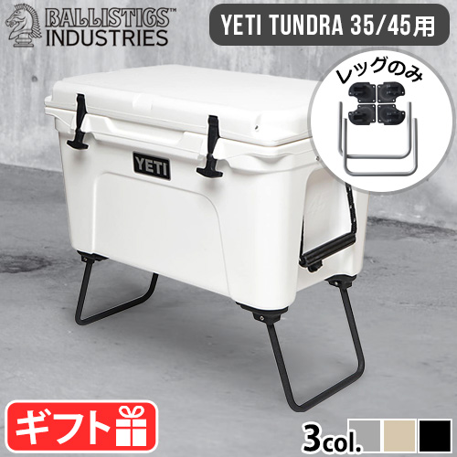 正規品 バリスティクス クーラーレッグ BALLISTICS COOLER LEG [TD] BSPC-H005 本体別売り YETI/タンドラ35＆45専用 カスタムパーツ クーラースタンド 脚 折りたたみ TUNDRA クーラーボックス おしゃれ キャンプ アウトドア 【12時迄のご注文は当日発送★送料無料】