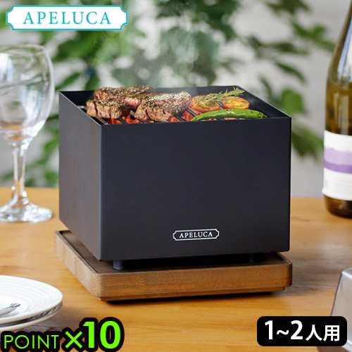 アぺルカ テーブルトップグリル APELUCA TABLETOP GRILL バーベキュー