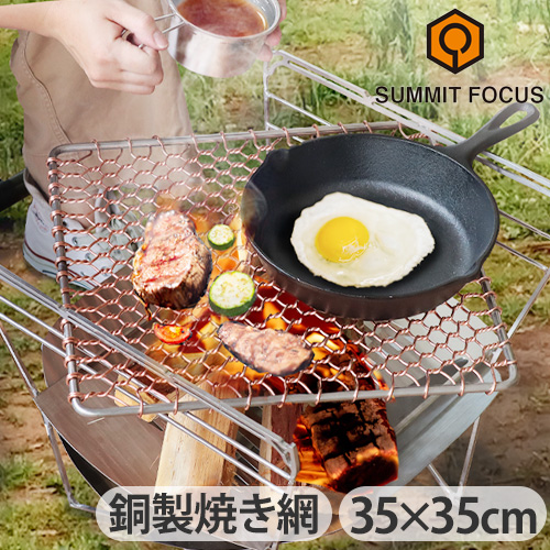 焼き網 SUMMIT FOCUS マスター スクエア グリル XLサイズ 35×35cm アミ 焼きアミ 四角 焚き火 台 アウトドア キャンプ バーベキュー網 焚き火台 銅 銀 丈夫 頑丈 バーベキュー あみ アウトドア用品 キャンプ用品 BBQ【12時迄のご注文は当日発送★送料無料】の通販は