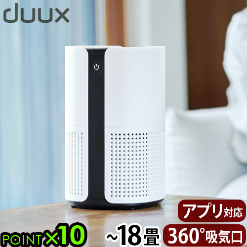 空気清浄機 空気清浄器 18畳 ニオイ PM2.5 花粉 デュクス ブライト duux Bright DXPU07JP hepaフィルター コンパクト タバコ ペット臭 ウィルス対策 おしゃれ インテリア 新生活 アプリ対応 デザイン シンプル ハウスダスト【12時迄のご注文は当日発送★送料無料★P10倍】