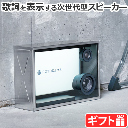 正規品 コトダマ リリックスピーカー ボックス COTODAMA Lyric Speaker 