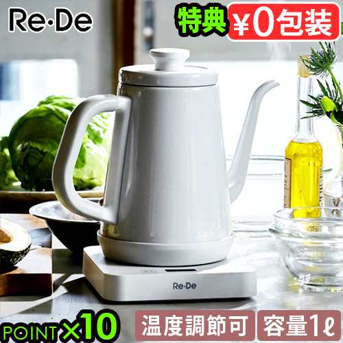 【選べる3大特典付】 電気ケトル おしゃれ ドリップケトル 保温機能 リデ ケトル Re・De kettle 1.0L ホワイト コーヒードリップ ポット