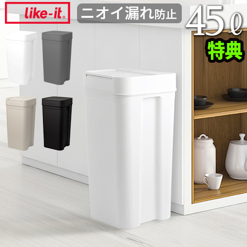 【特典付】 ゴミ箱 45リットル ふた付き ライクイット シールズ45 密閉ダストボックス like-it Seals Odor-Free Trash Bin 45 分別 45L 国産 日本製 ごみ箱 大容量 ニオイ漏れ防止 密閉 シリコンパッキン like it【12時迄のご注文は当日発送★送料無料】