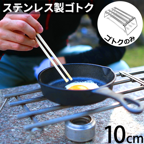 五徳 ノリノリライフ スライドゴトク レギュラーフット アウトドア キャンプ ゴトク 折りたたみ ソロキャンプ ソロ コンパクト 収納 収納バッグ スタンド 直火 調理台 焚火 焚火台 アルコールストーブ 調理 簡単 耐熱テーブル BBQ【12時迄のご注文は当日発送★送料無料】