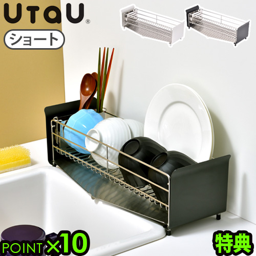 【選べる特典付】 水切りラック スリム ステンレス 水切りかご ウタウ ディッシュドレーナー ショート UtaU Dish Drainer 水切りカゴ カトラリーポケット タテ置き 縦置き ワイヤーラック 水が流れるトレー カトラリースタンド【12時迄のご注文は当日発送★送料無料★P10倍】
