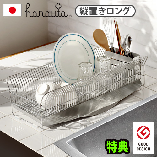 【選べる特典付】ハナウタ 水切りラック 水切りかご ステンレス 大容量 18-8ステンレス ディッシュドレイナー [縦置きロング] hanauta Dish Drainer AK-190017S コンパクト シンク横 日本製 箸立て 横置き 流れる 燕三条【12時迄のご注文は当日発送★送料無料★P5倍】