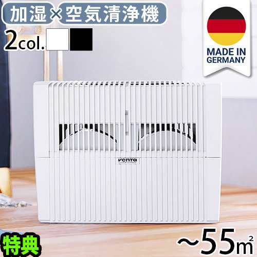 【選べる特典付】正規販売代理店 ベンタ エアウォッシャー LW45 55m2 [7045418] Venta Airwasher 加湿器 空気清浄機 一台二役 気化式加湿