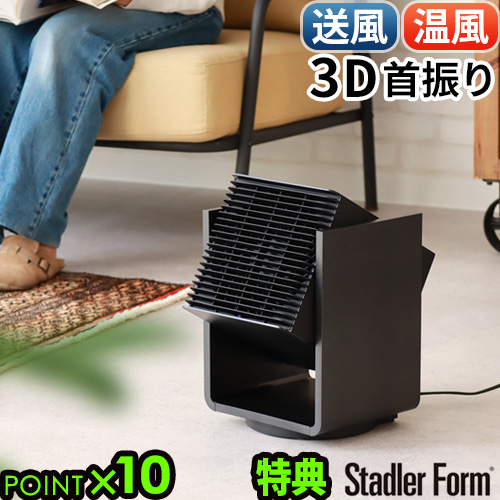 【選べる特典付】 サーキュレーター 温風 ファンヒーター 首振り 扇風機 StadlerForm Alex スタドラフォーム アレックス 3D サーキュレーター＆ヒーター 上下左右自動首振り 暖房器具 おしゃれ 送風機能付き 送風 衣類乾燥 電気ヒーター 小型 送料無料 P10倍の通販は
