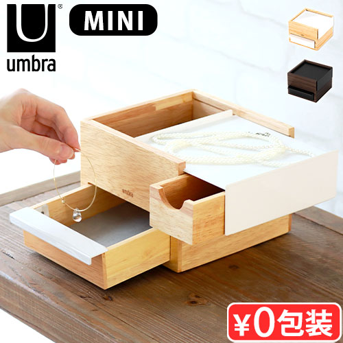ジュエリーボックス 木製 ミニ ブランド アンブラ ミニ ストウイット umbra STOWIT MINI 収納箱 小物置き 小物入れ アクセサリーボックス リング 指輪 イヤリング ブレスレット 時計 ネックレス アクセサリー 保管 からくり箱 コンパクト 送料無料