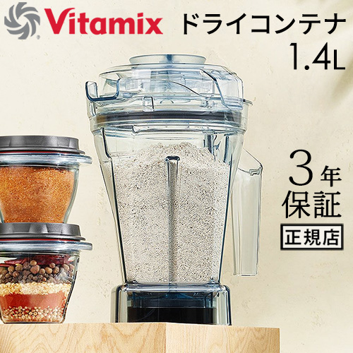 正規品 バイタミックス ドライコンテナ 1.4L interlock 本体別売り アクセサリー オプション 買い替え用 予備 ミキサー Vitamix A3500i A2500i V1200i 氷も砕ける ブレンダー ジューサー 大容量 スムージー Vita-mix 送料無料の通販は 28,000円